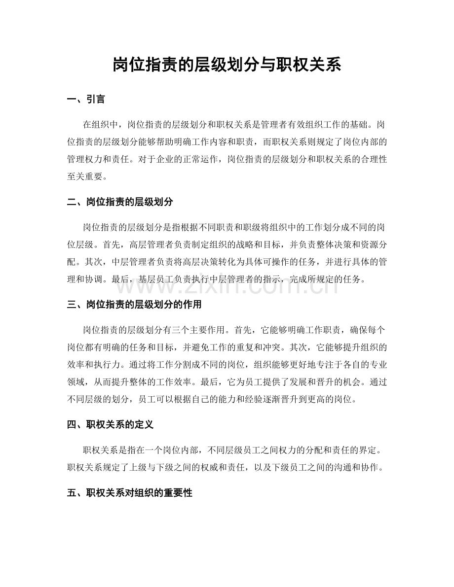 岗位指责的层级划分与职权关系.docx_第1页