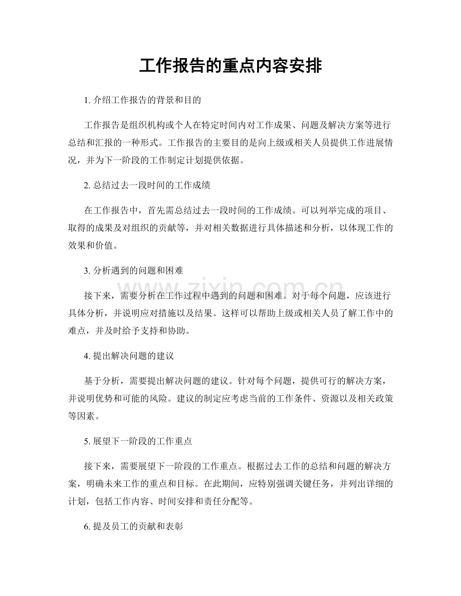 工作报告的重点内容安排.docx_第1页