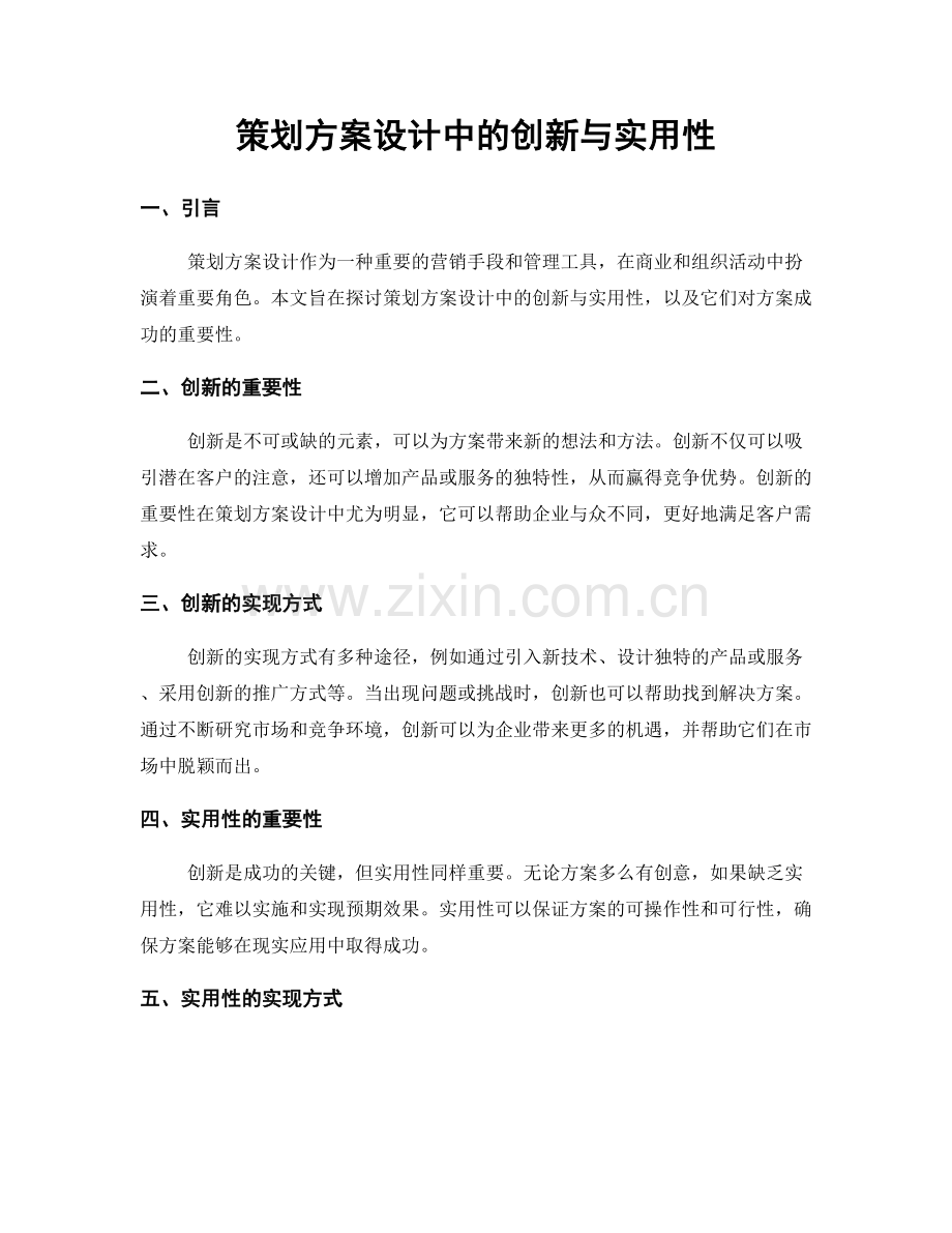 策划方案设计中的创新与实用性.docx_第1页