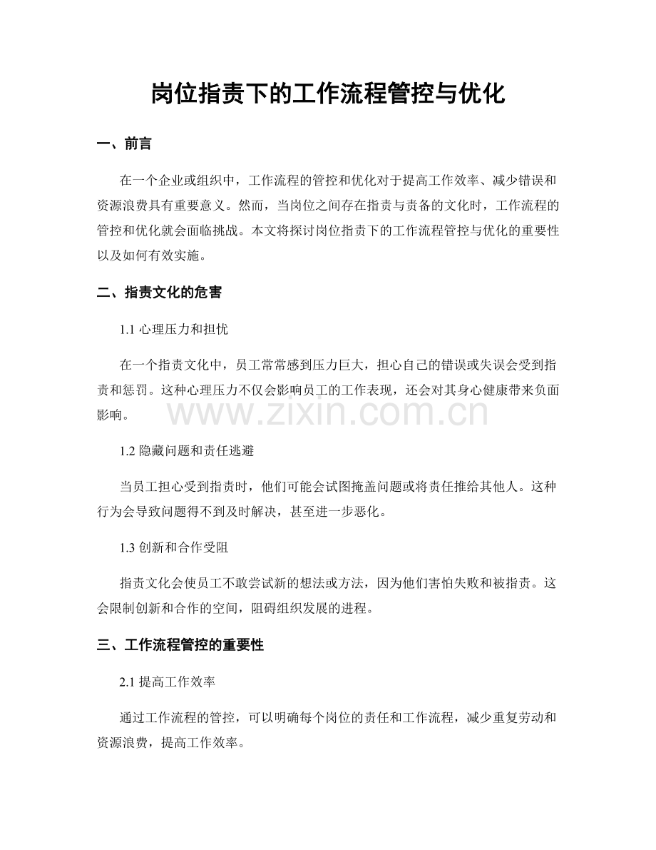 岗位职责下的工作流程管控与优化.docx_第1页