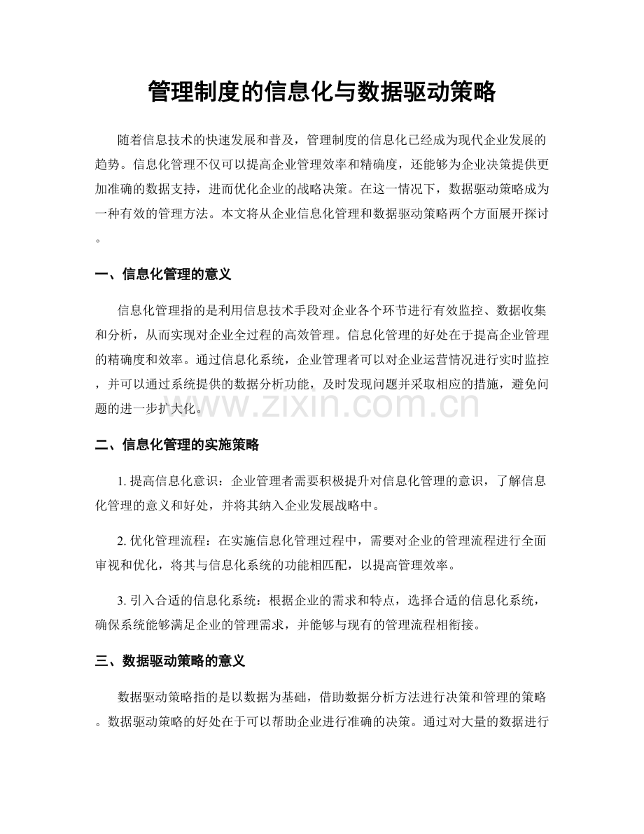 管理制度的信息化与数据驱动策略.docx_第1页