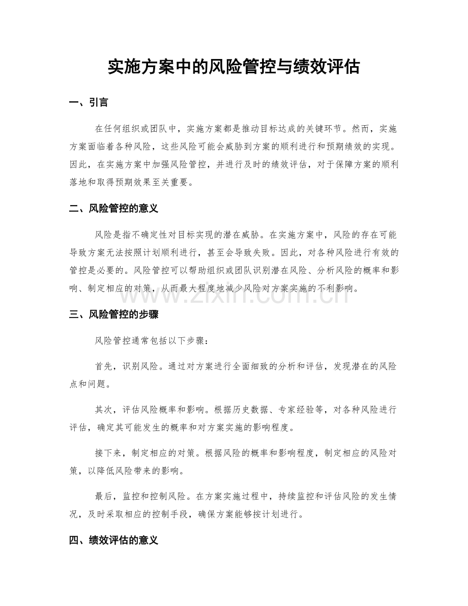 实施方案中的风险管控与绩效评估.docx_第1页