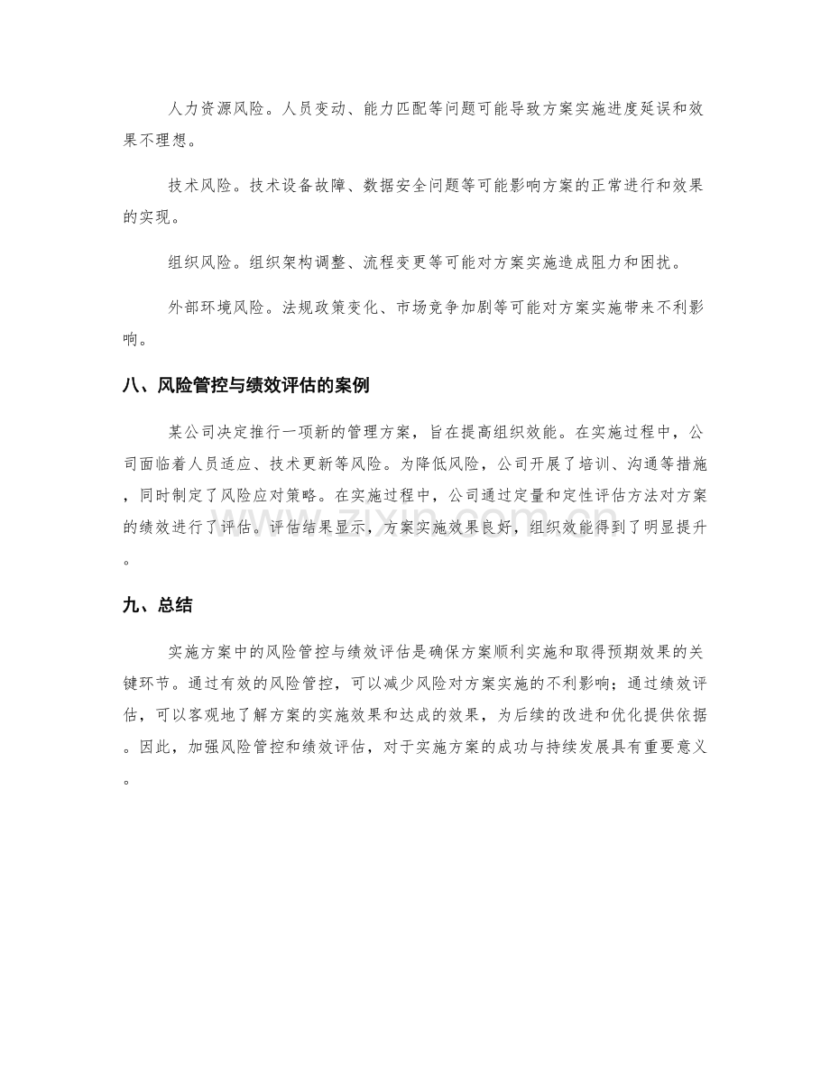 实施方案中的风险管控与绩效评估.docx_第3页