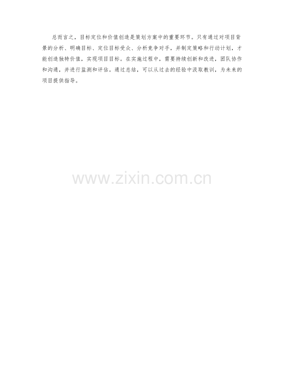 策划方案中的目标定位与价值创造.docx_第3页