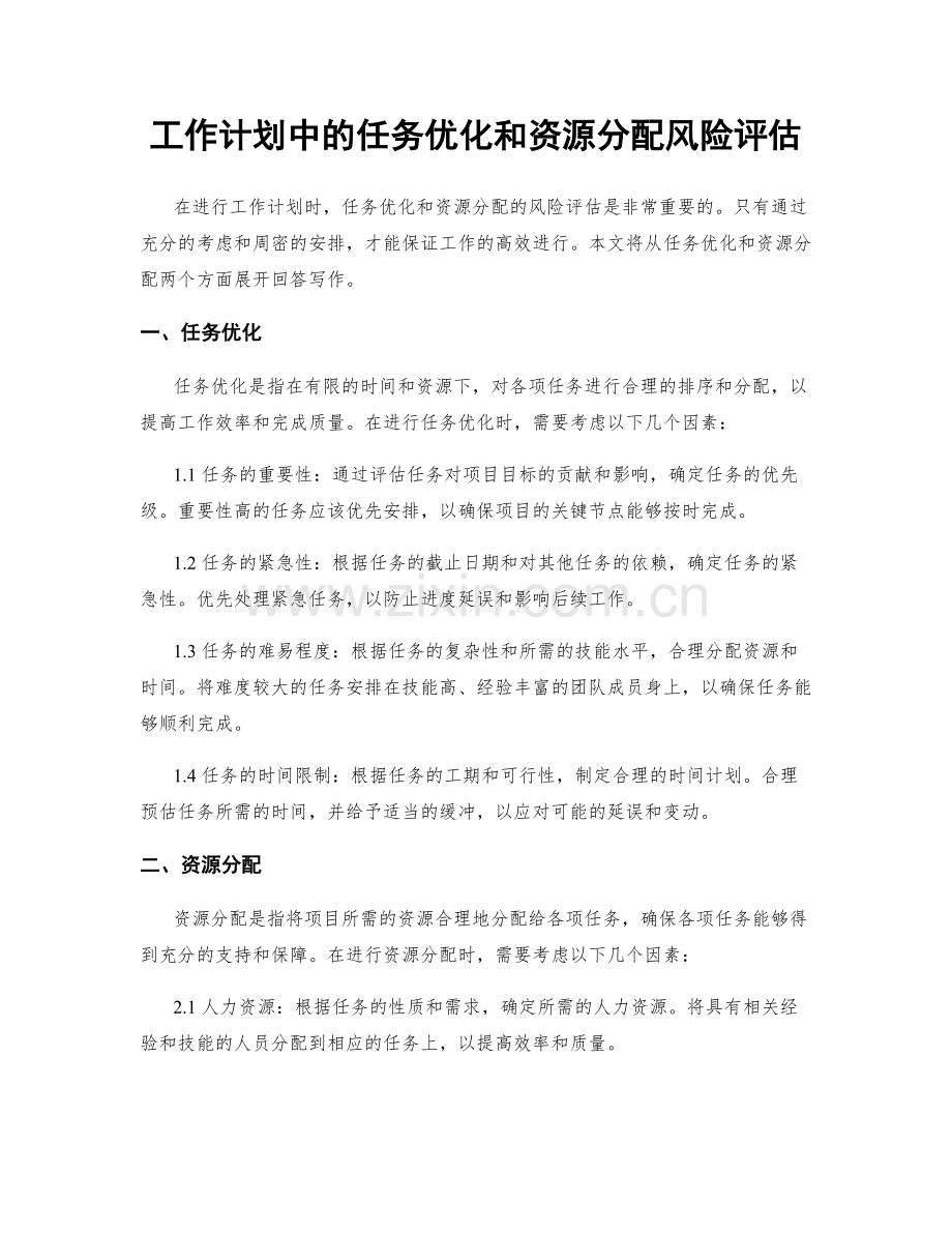 工作计划中的任务优化和资源分配风险评估.docx_第1页