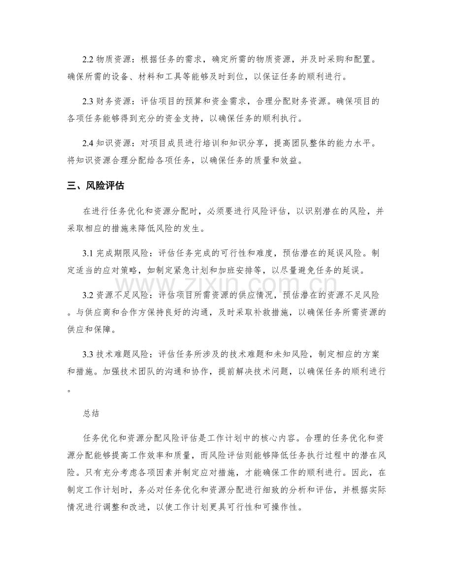 工作计划中的任务优化和资源分配风险评估.docx_第2页