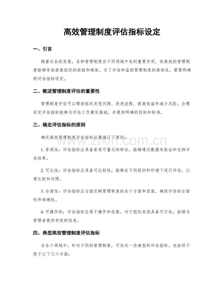 高效管理制度评估指标设定.docx_第1页