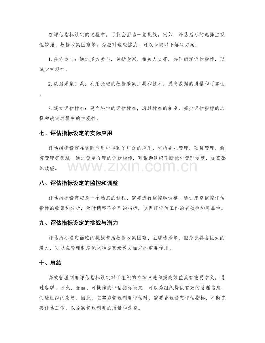 高效管理制度评估指标设定.docx_第3页