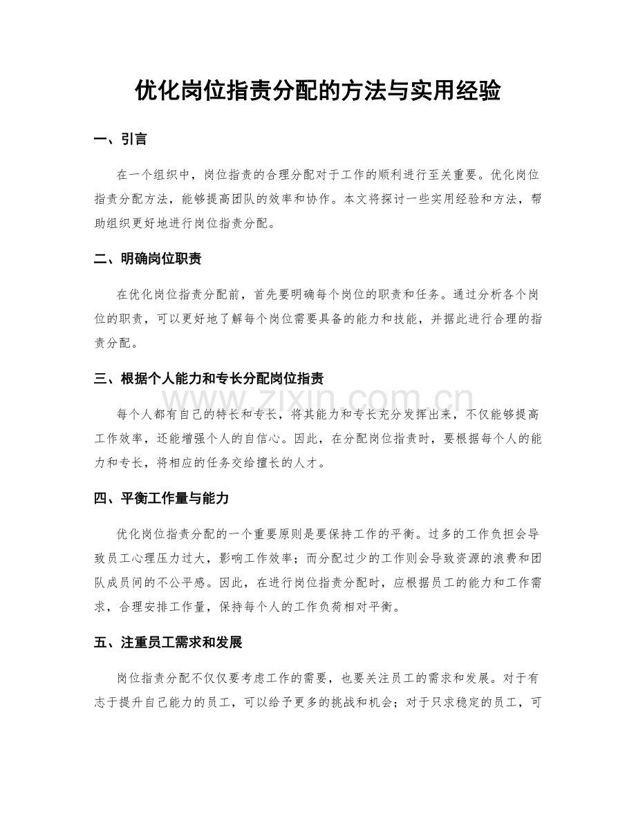 优化岗位职责分配的方法与实用经验.docx_第1页