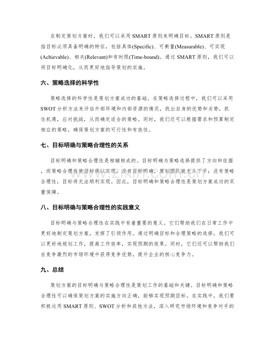 策划方案的目标明确与策略合理性.docx_第2页