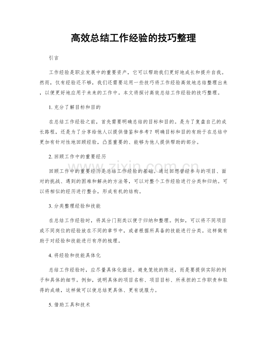 高效总结工作经验的技巧整理.docx_第1页