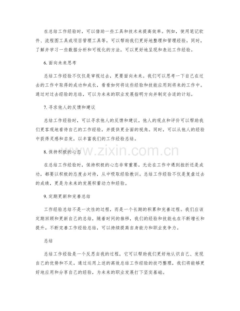 高效总结工作经验的技巧整理.docx_第2页