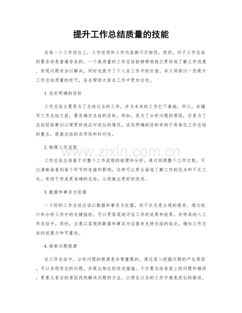 提升工作总结质量的技能.docx_第1页