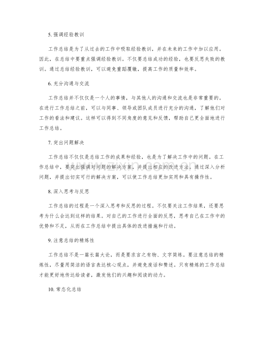 提升工作总结质量的技能.docx_第2页