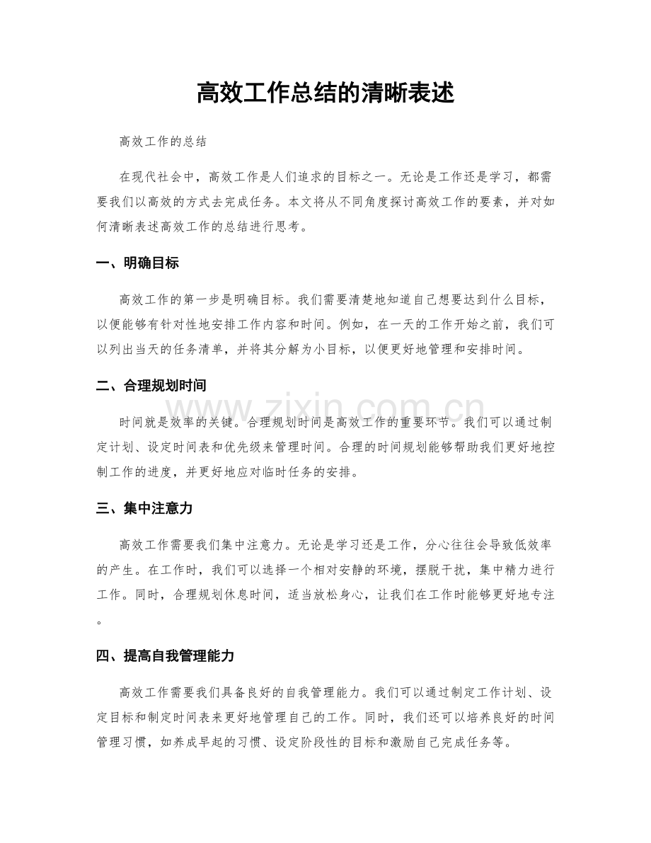 高效工作总结的清晰表述.docx_第1页