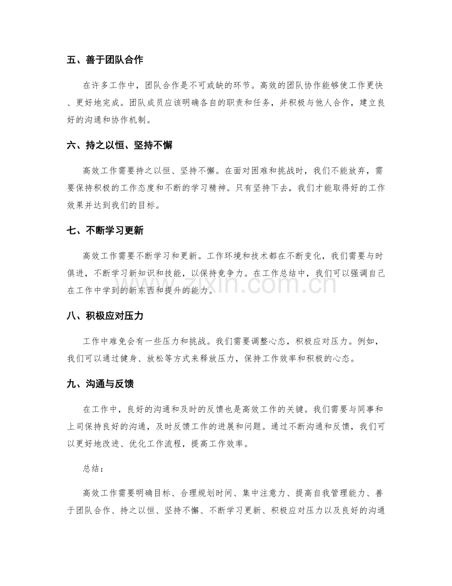 高效工作总结的清晰表述.docx_第2页