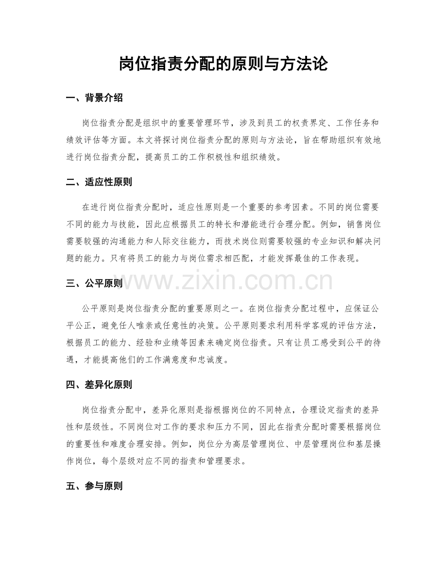 岗位职责分配的原则与方法论.docx_第1页