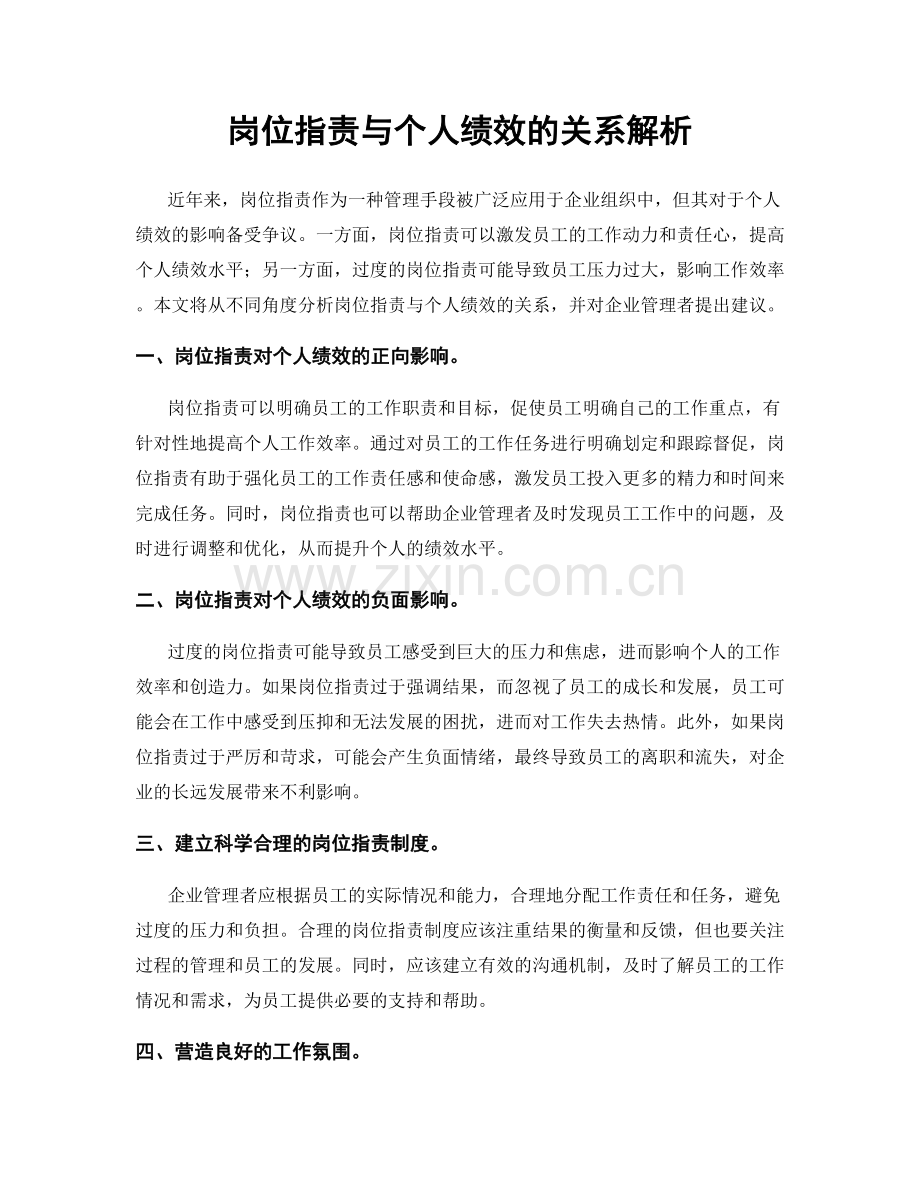 岗位职责与个人绩效的关系解析.docx_第1页