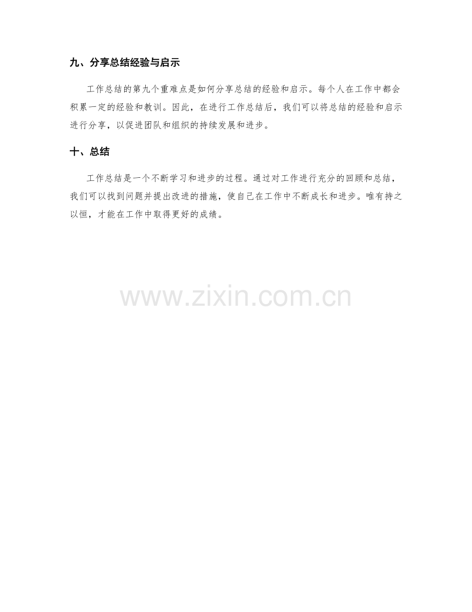 工作总结的重难点解析与思考.docx_第3页