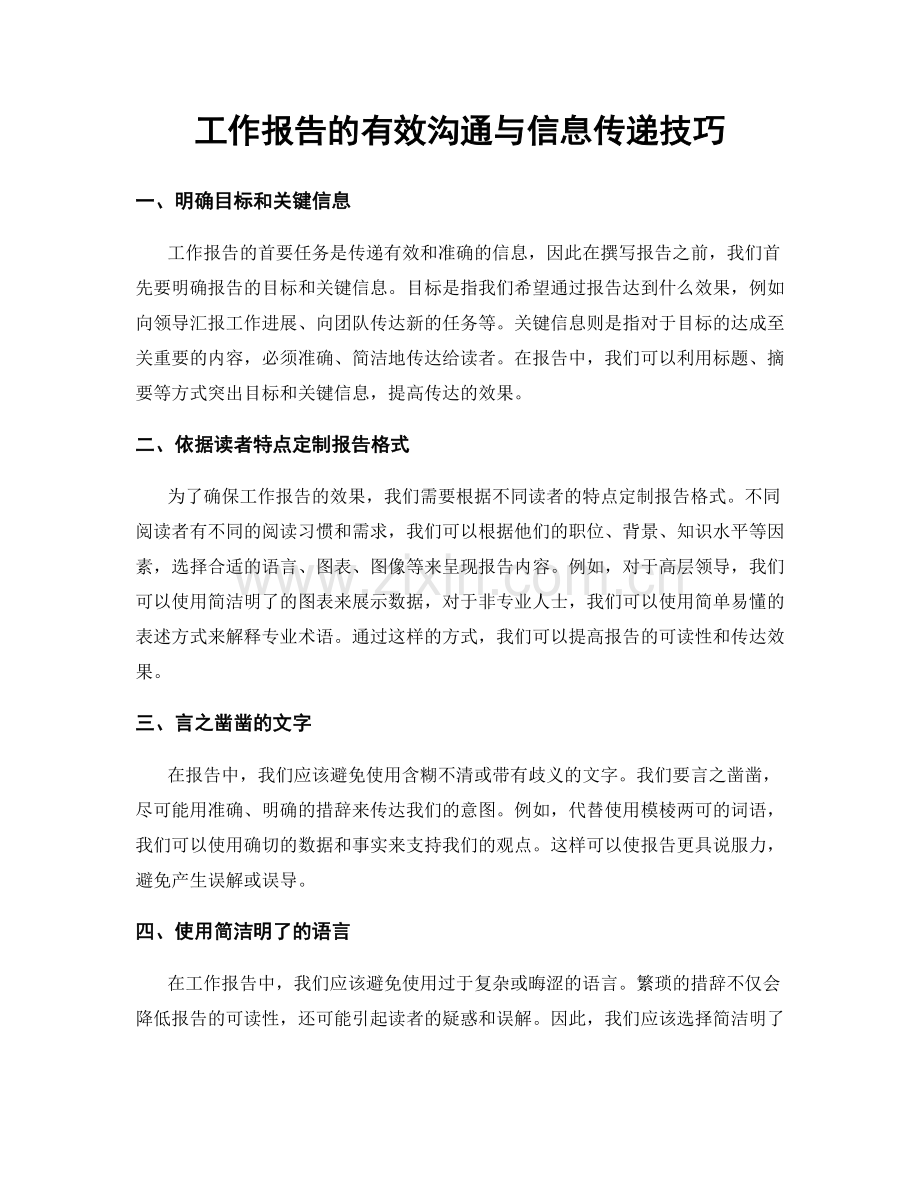 工作报告的有效沟通与信息传递技巧.docx_第1页