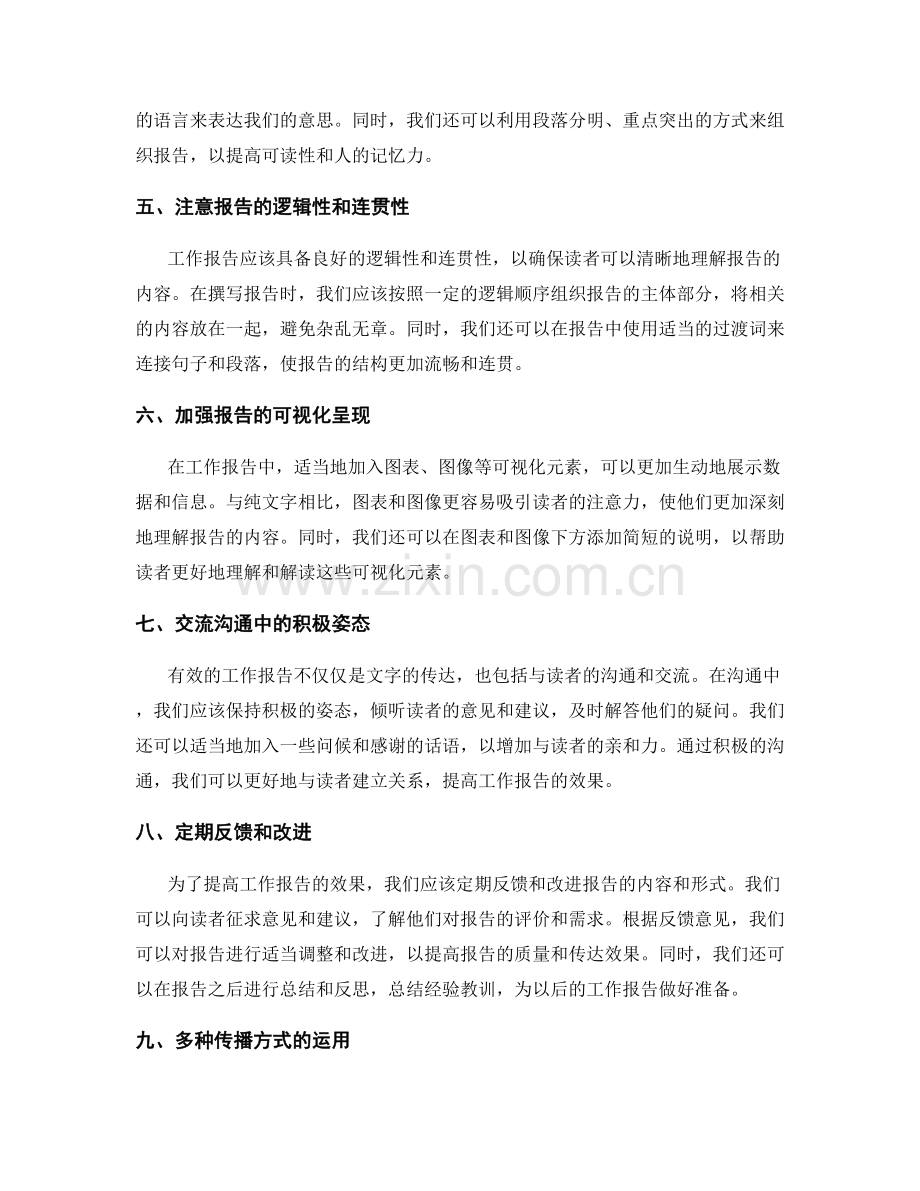 工作报告的有效沟通与信息传递技巧.docx_第2页