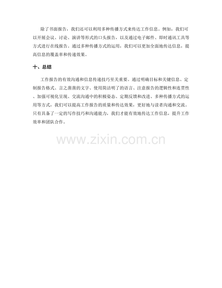 工作报告的有效沟通与信息传递技巧.docx_第3页