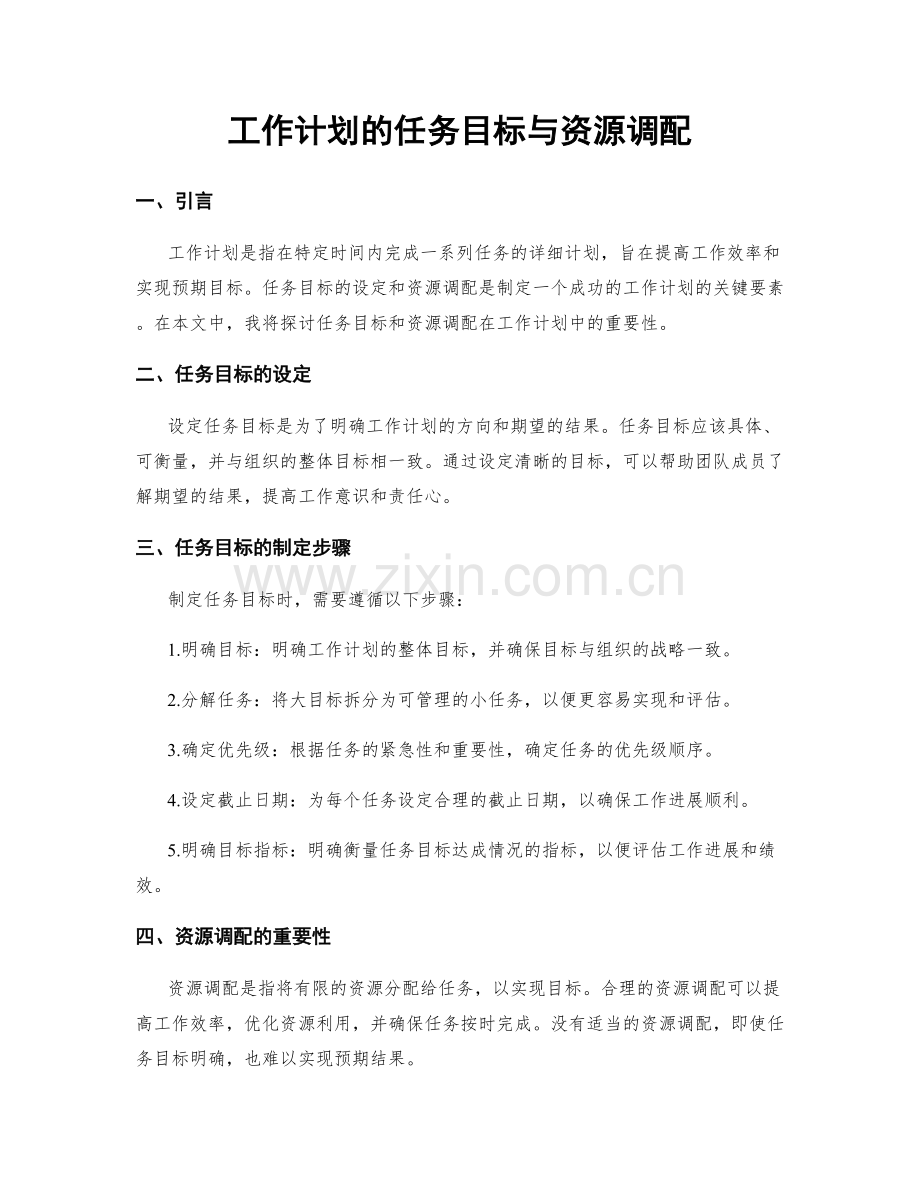 工作计划的任务目标与资源调配.docx_第1页