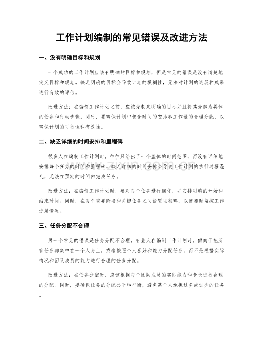 工作计划编制的常见错误及改进方法.docx_第1页