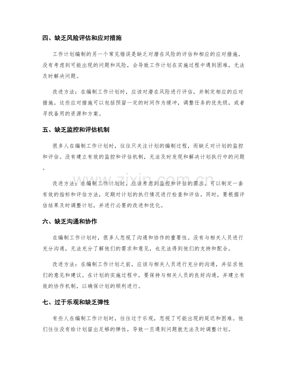 工作计划编制的常见错误及改进方法.docx_第2页