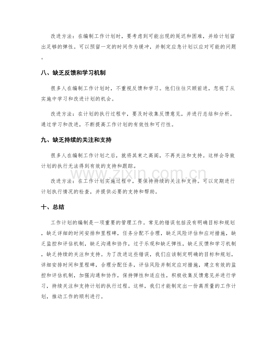 工作计划编制的常见错误及改进方法.docx_第3页