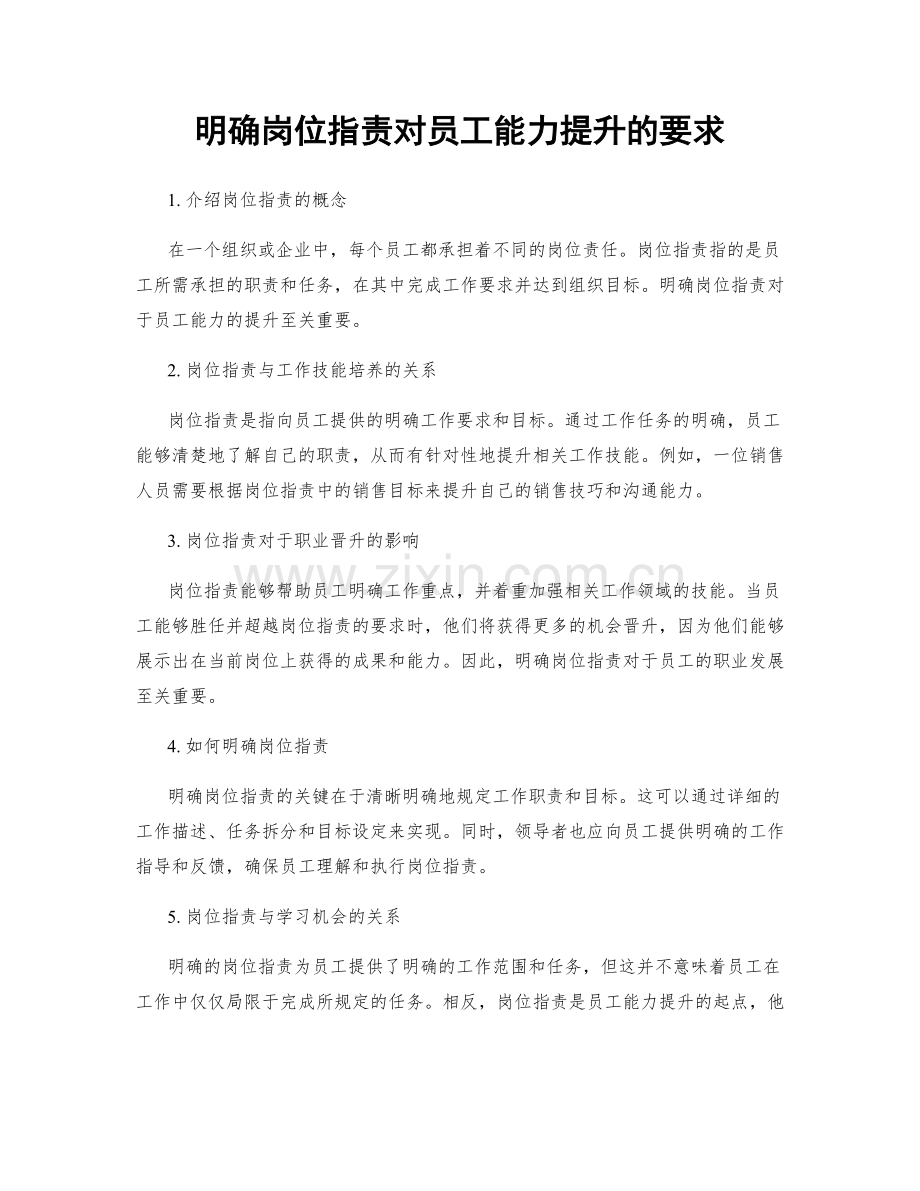 明确岗位指责对员工能力提升的要求.docx_第1页