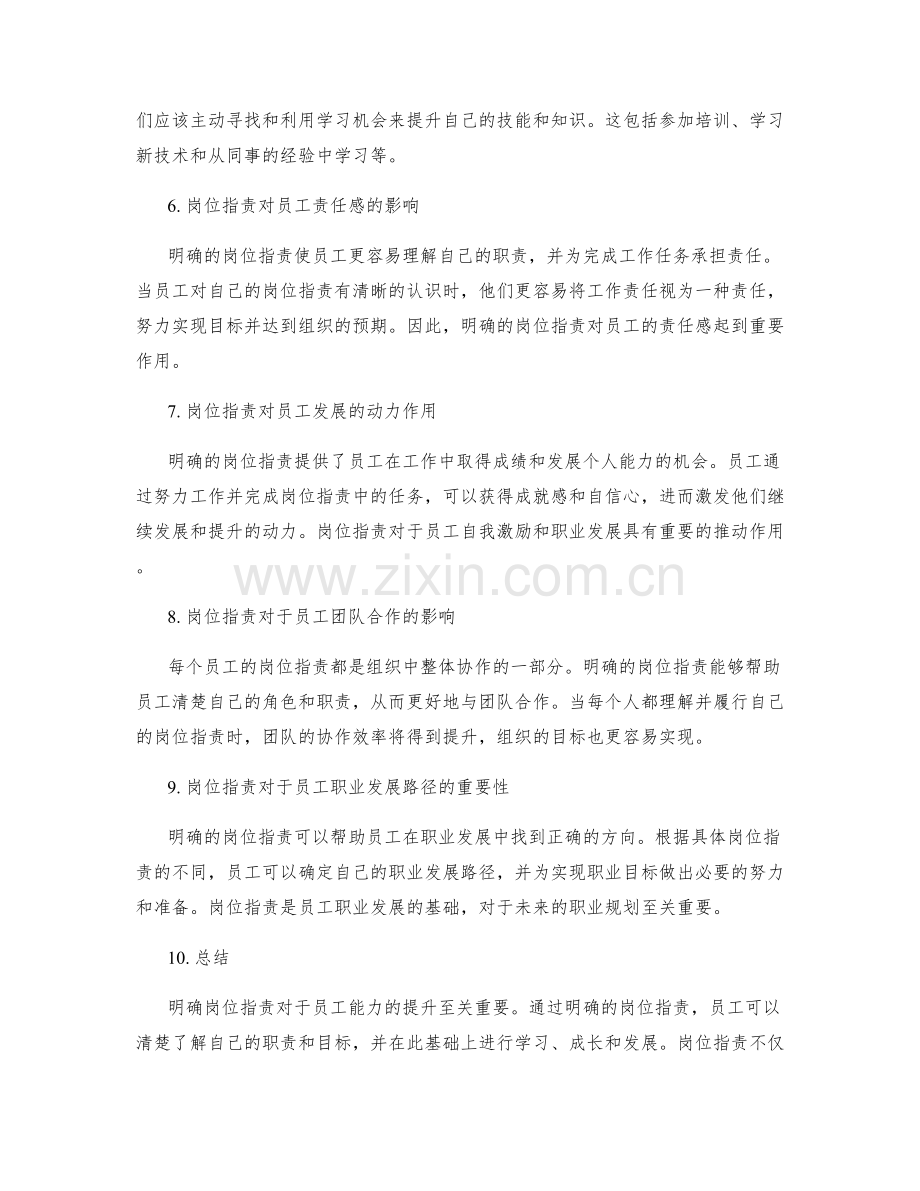 明确岗位职责对员工能力提升的要求.docx_第2页