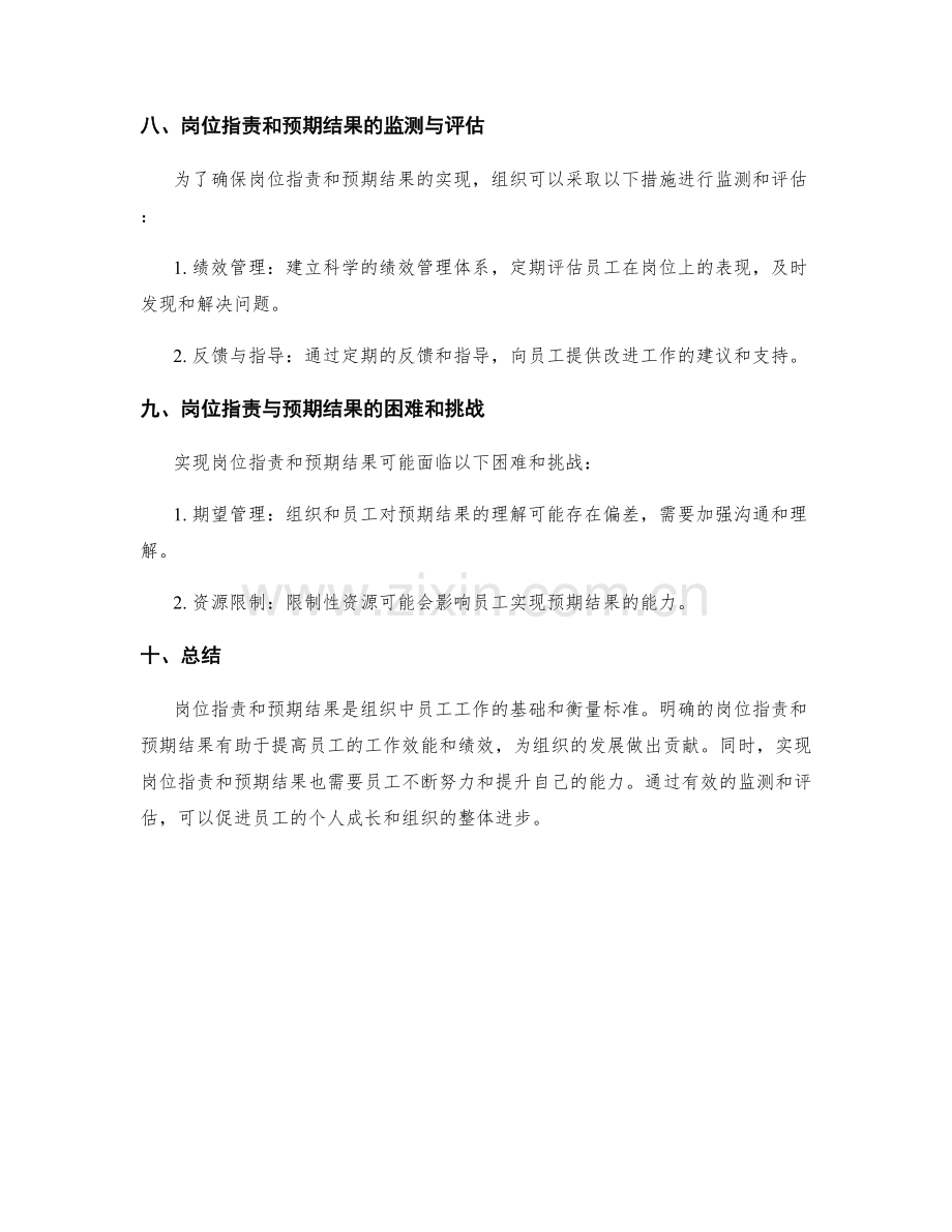 岗位职责的具体职责与预期结果.docx_第3页