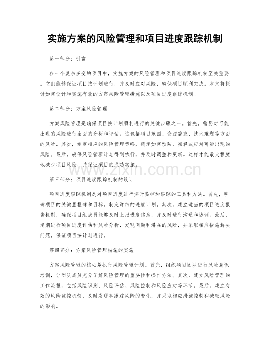 实施方案的风险管理和项目进度跟踪机制.docx_第1页