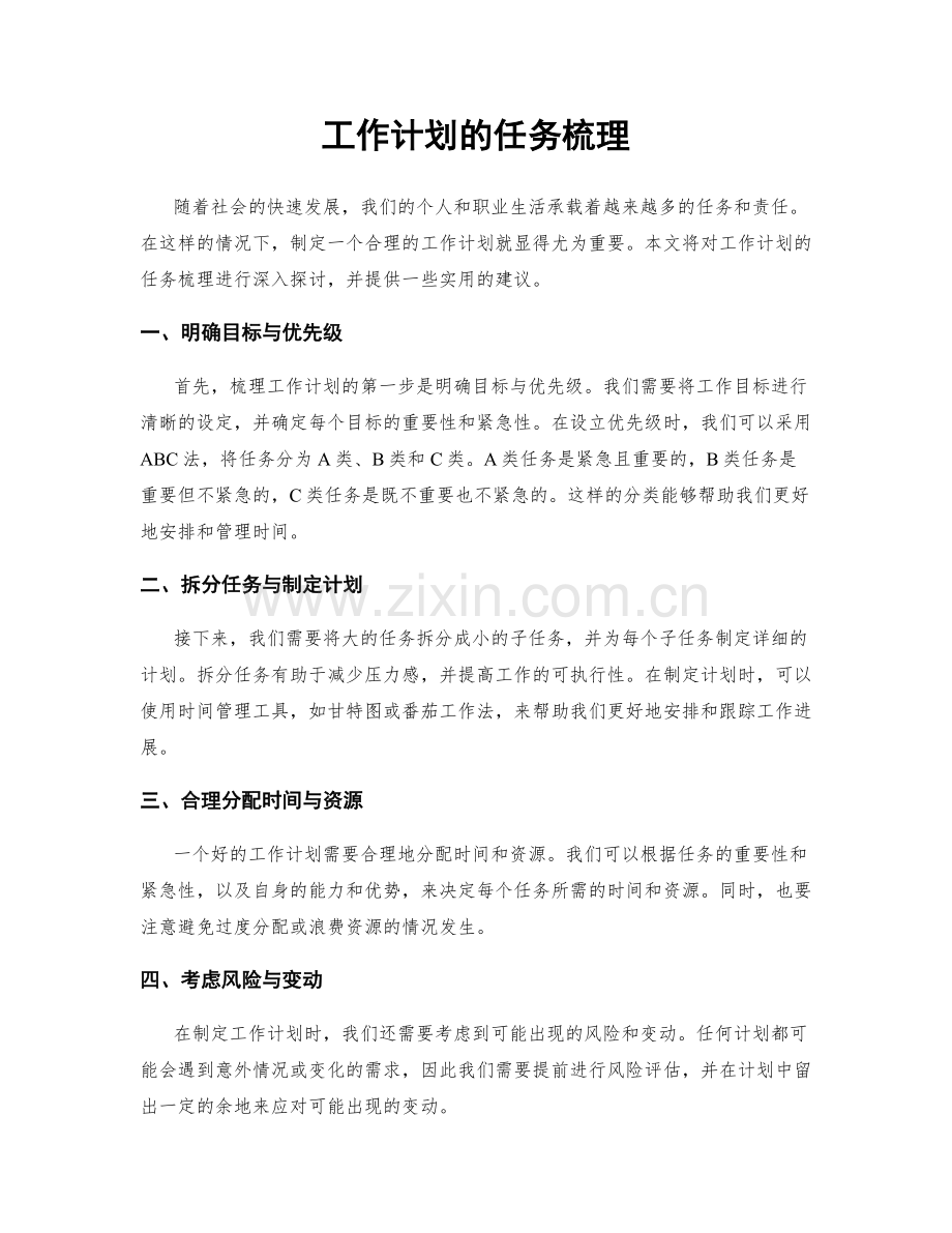 工作计划的任务梳理.docx_第1页