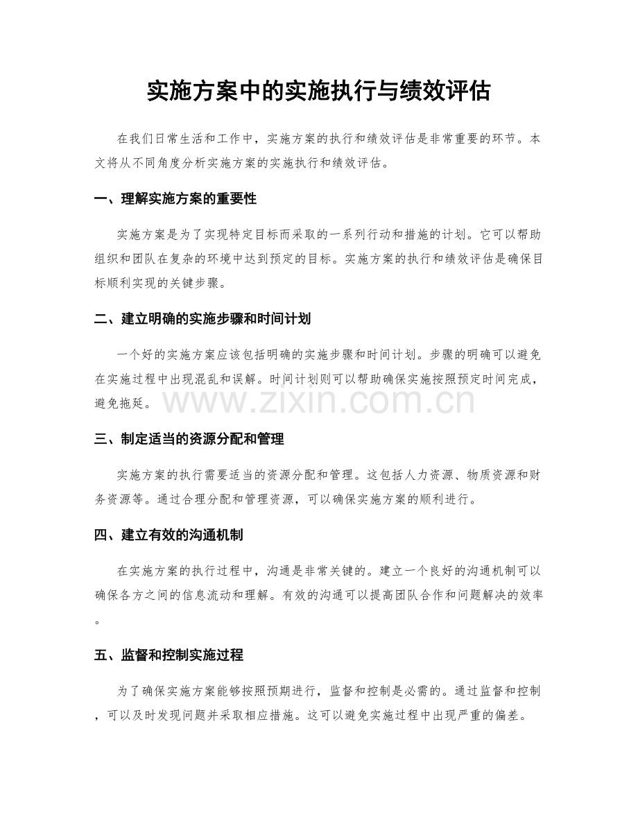 实施方案中的实施执行与绩效评估.docx_第1页