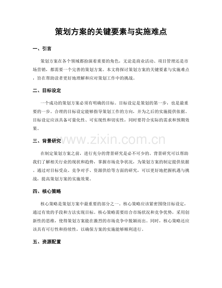 策划方案的关键要素与实施难点.docx_第1页