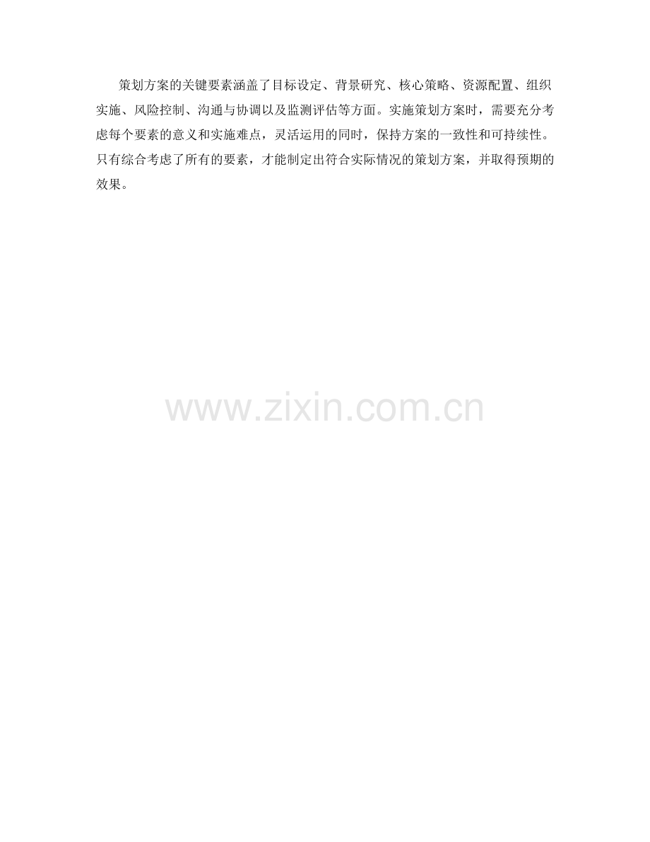 策划方案的关键要素与实施难点.docx_第3页