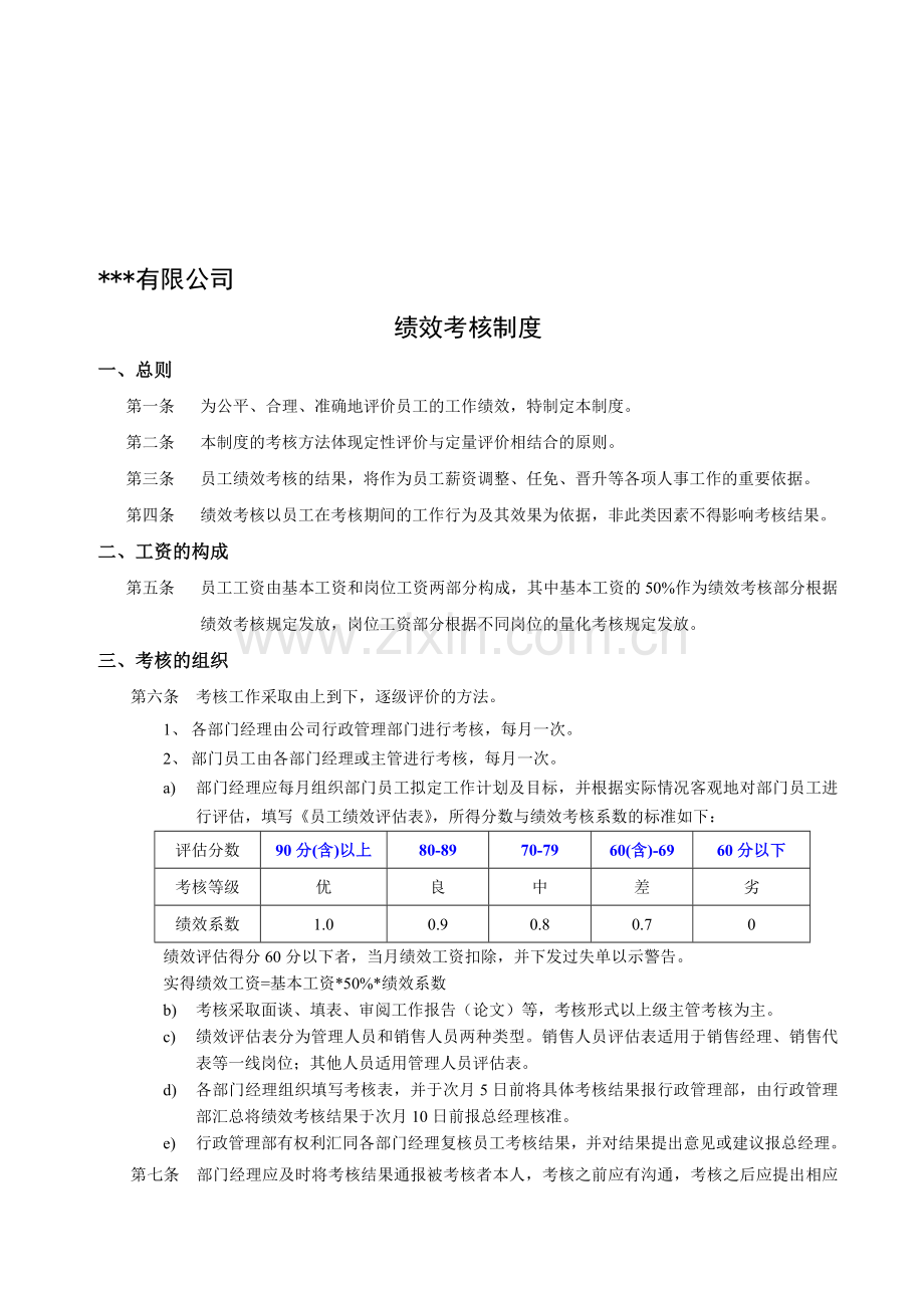 员工手册附件七：绩效考核制度.doc_第1页