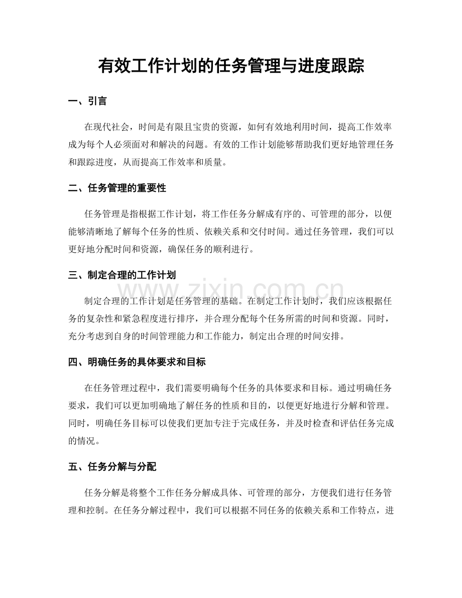 有效工作计划的任务管理与进度跟踪.docx_第1页