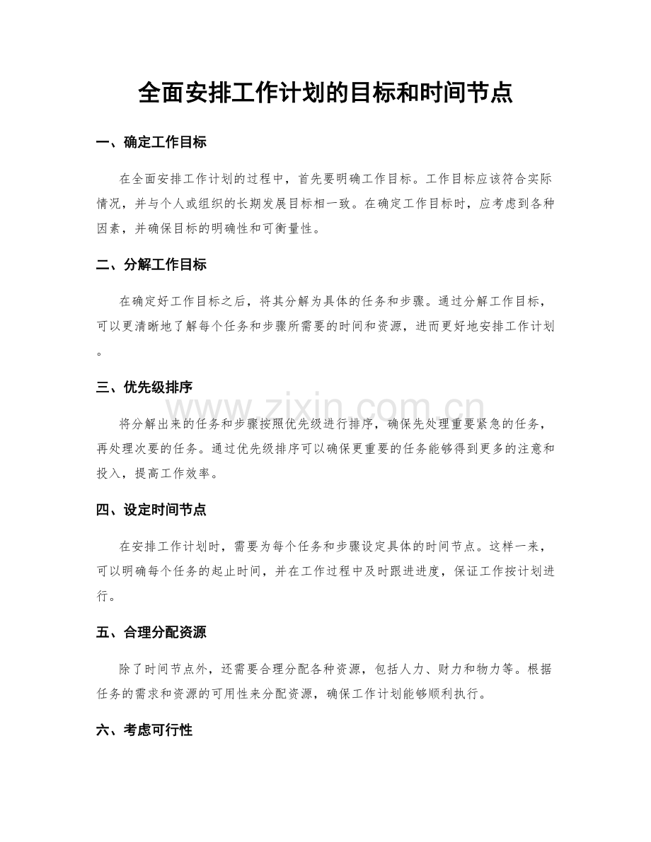 全面安排工作计划的目标和时间节点.docx_第1页