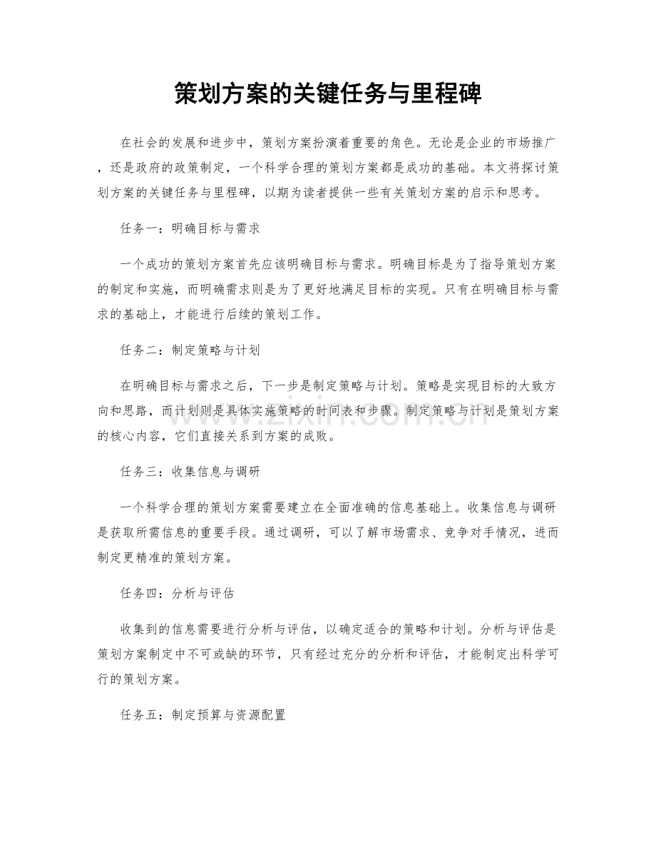 策划方案的关键任务与里程碑.docx_第1页