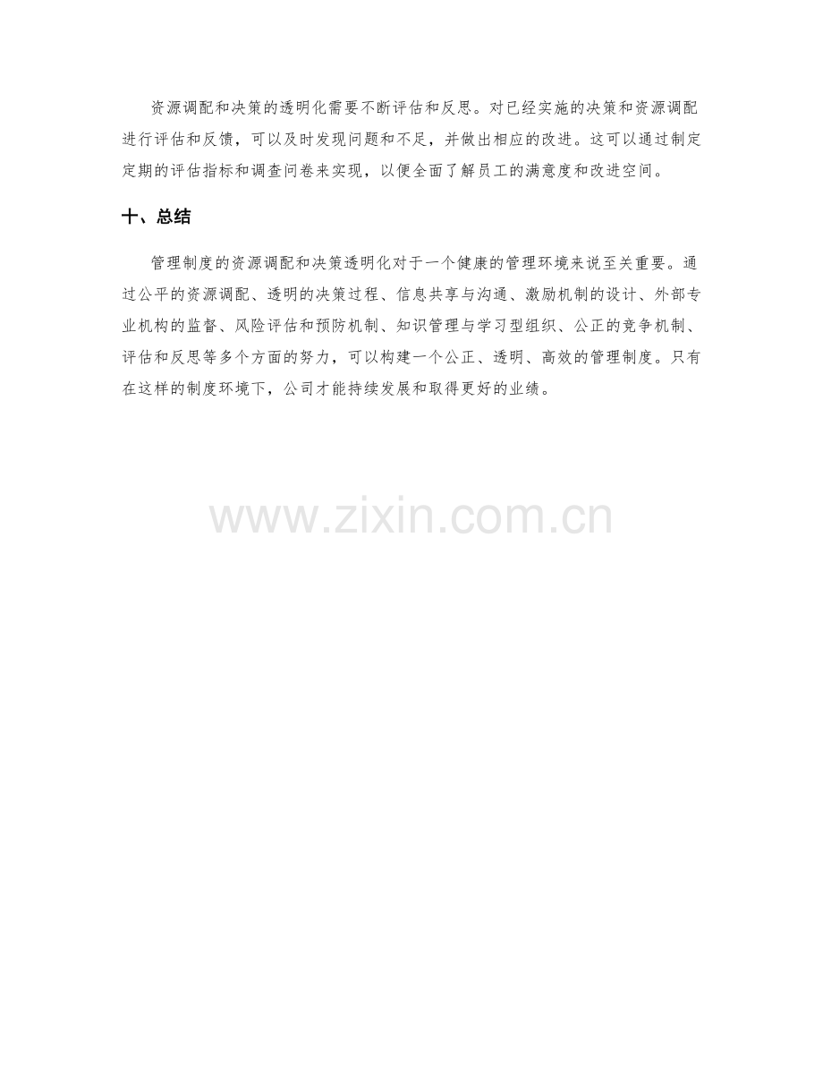 管理制度的资源调配与决策透明化.docx_第3页