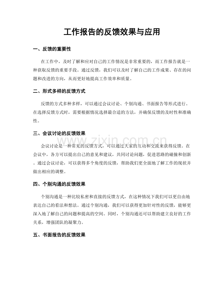 工作报告的反馈效果与应用.docx_第1页