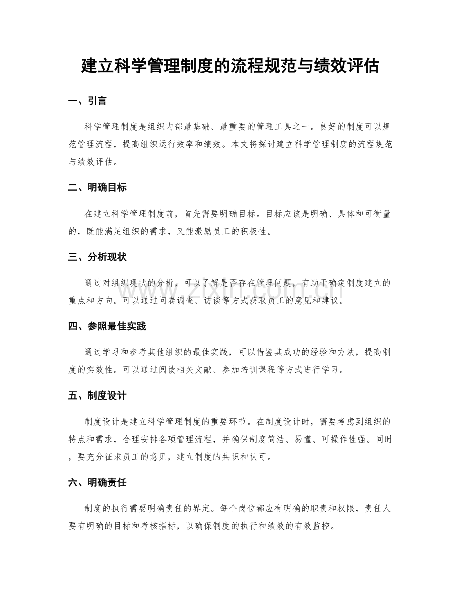 建立科学管理制度的流程规范与绩效评估.docx_第1页