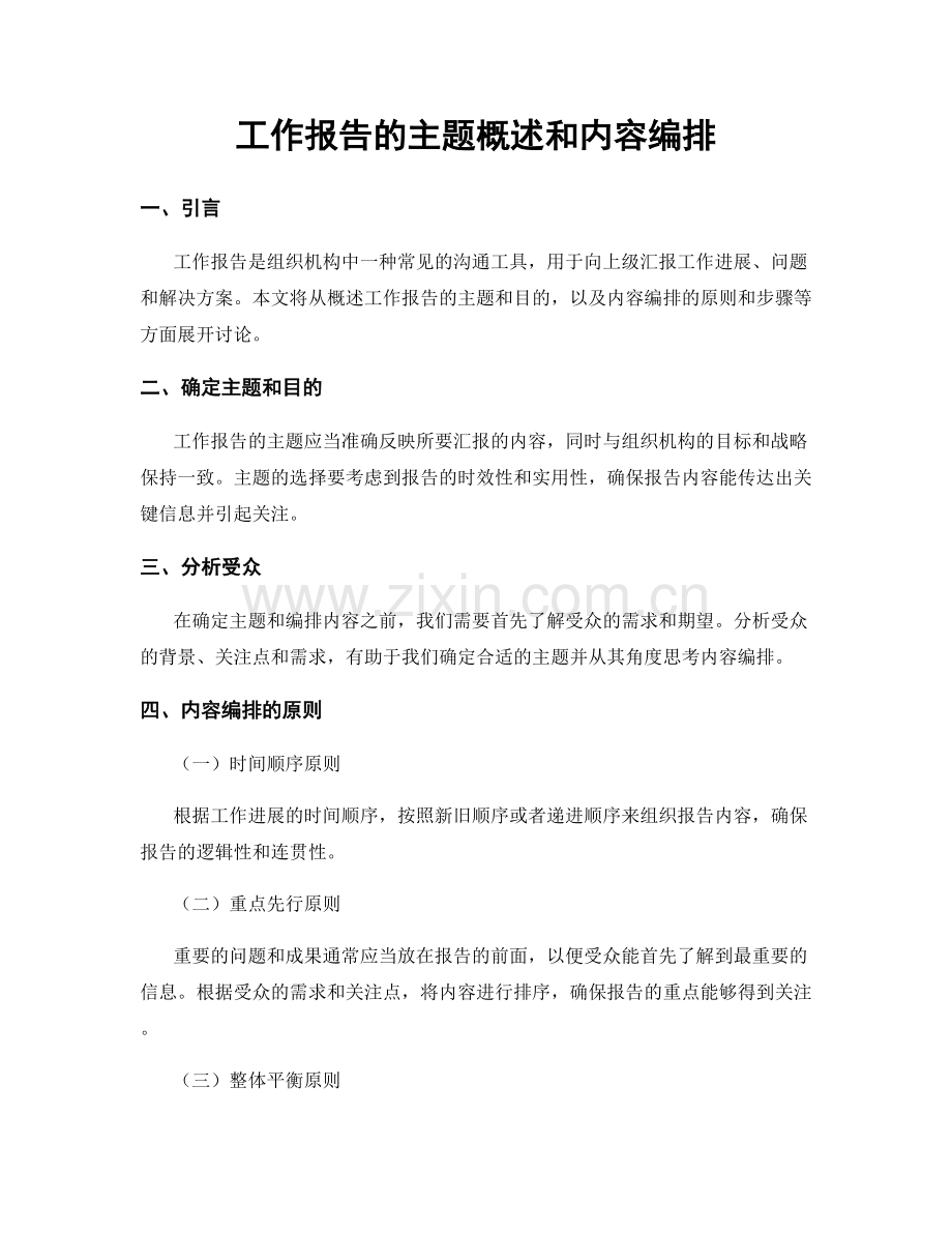 工作报告的主题概述和内容编排.docx_第1页