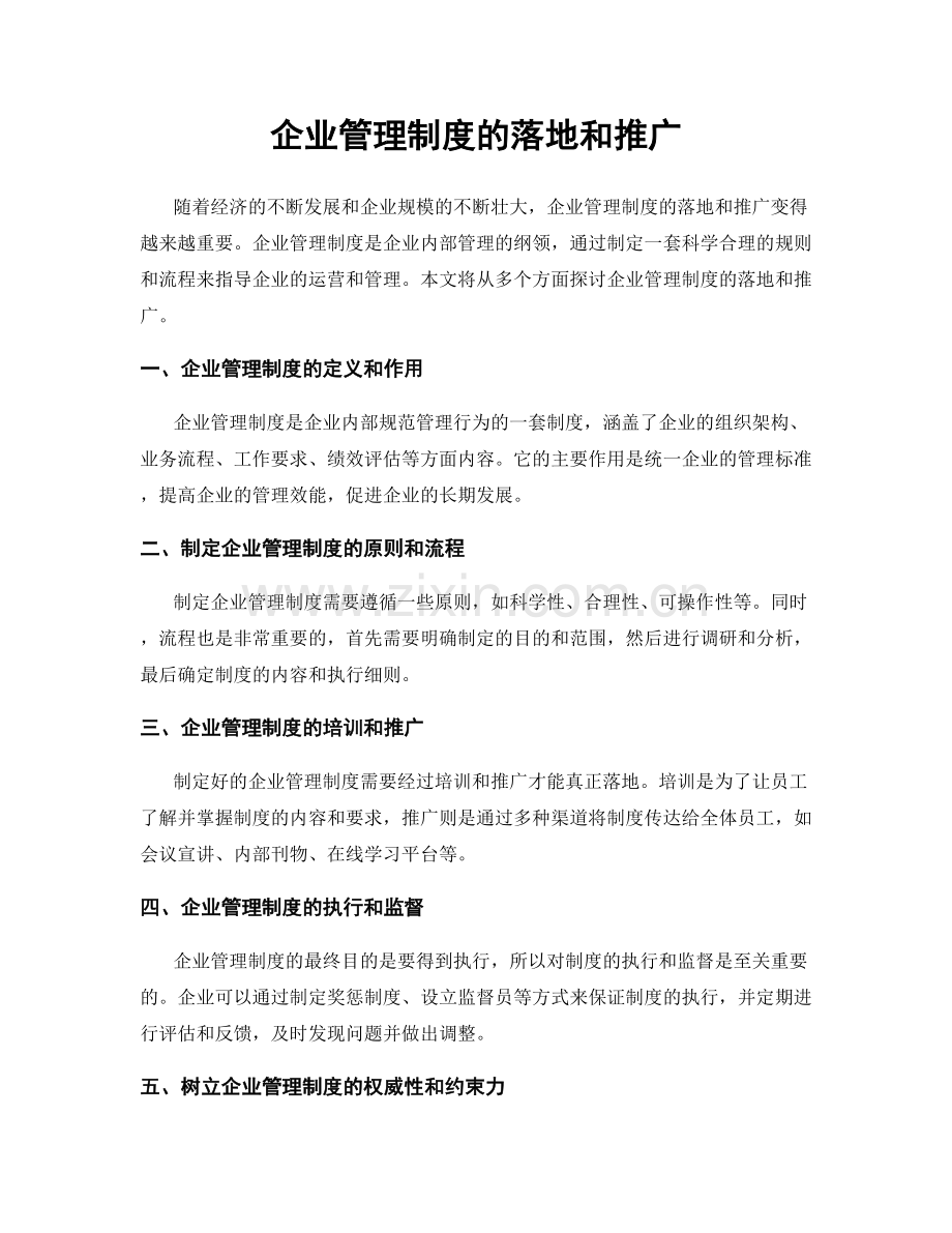 企业管理制度的落地和推广.docx_第1页