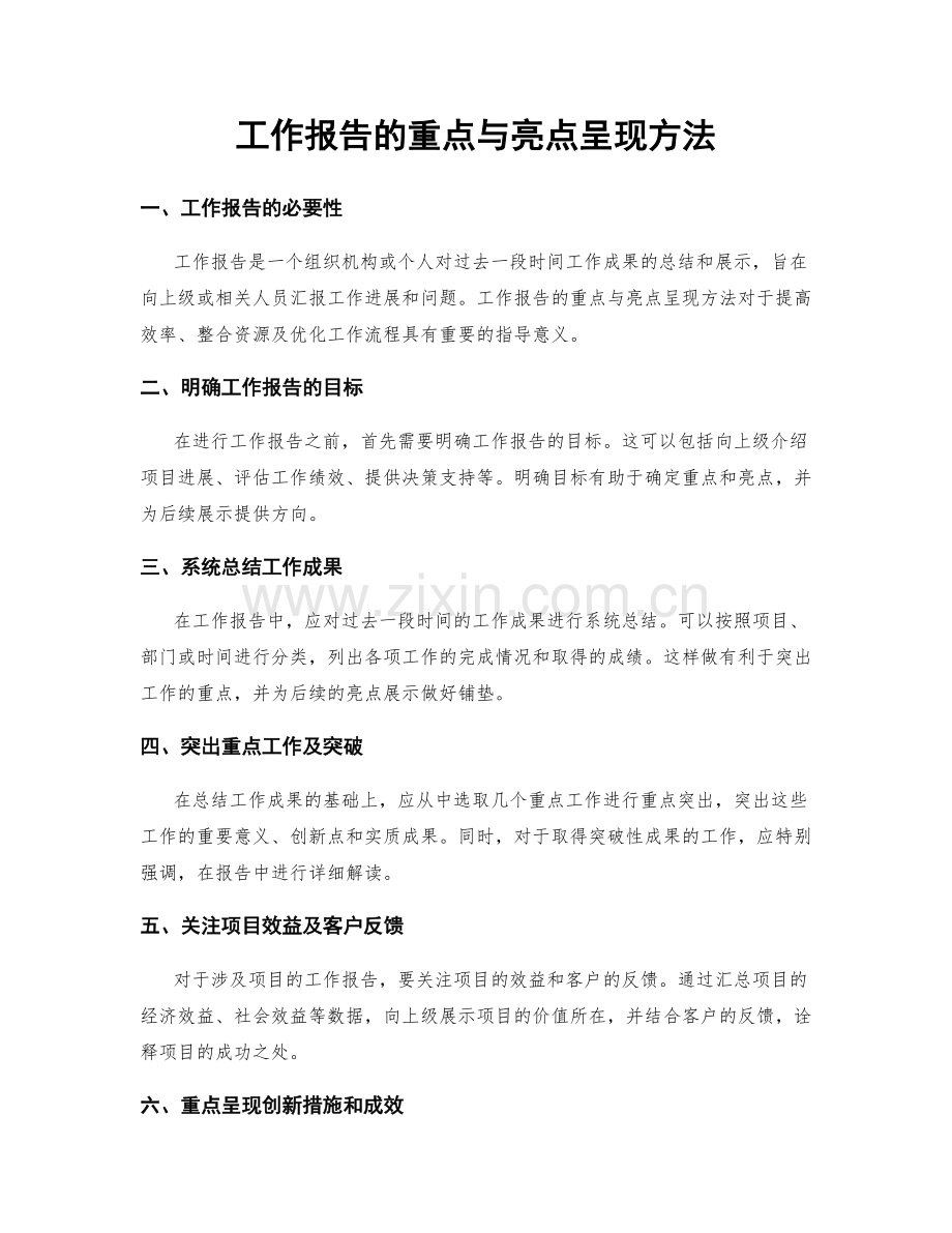 工作报告的重点与亮点呈现方法.docx_第1页