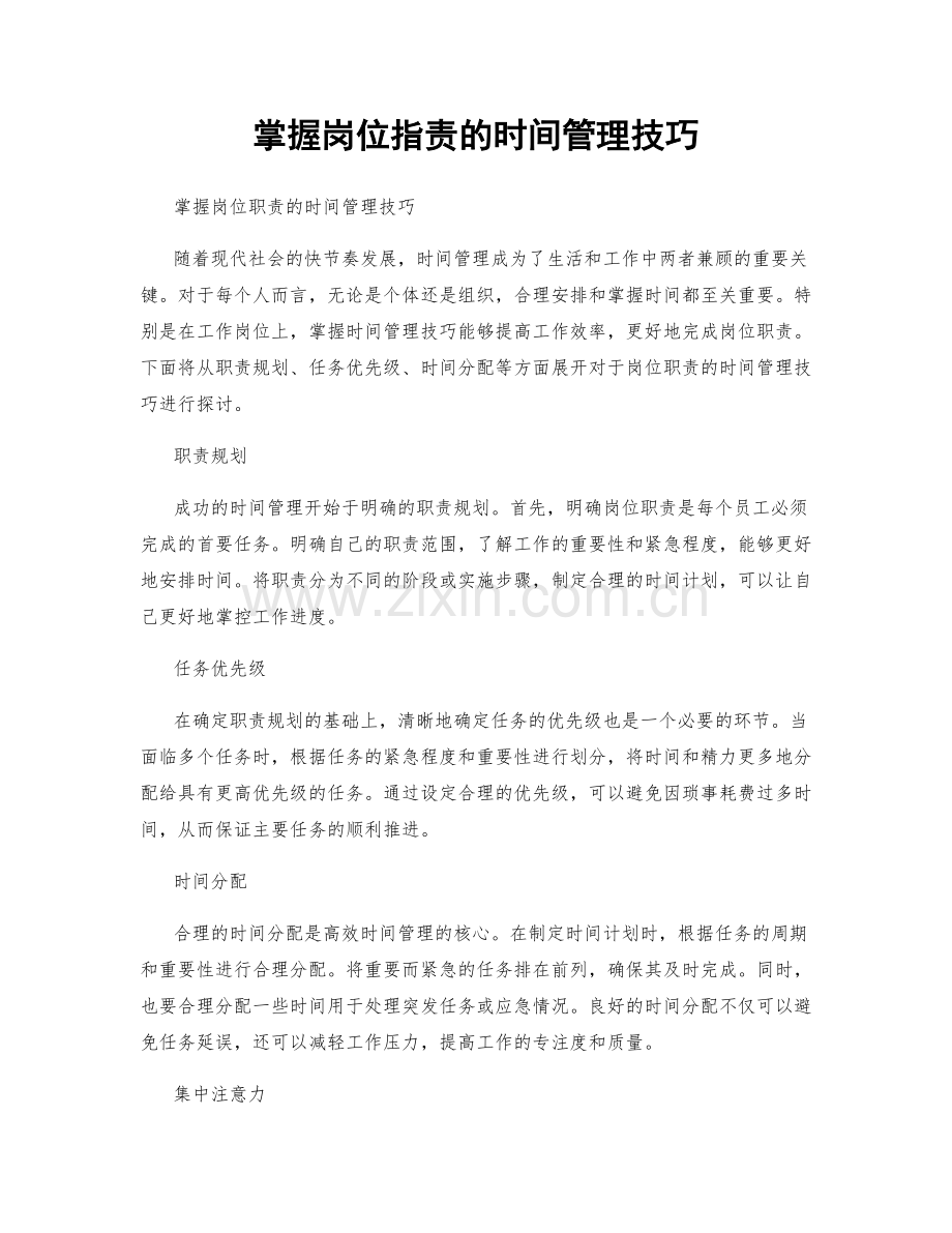 掌握岗位职责的时间管理技巧.docx_第1页