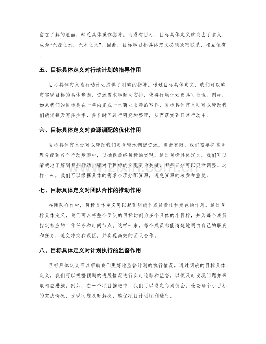 策划方案中目标和目标具体定义的重要性.docx_第2页